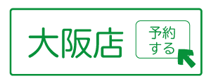 大阪店の予約はこちら