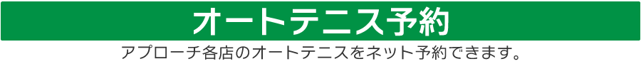 オートテニス予約がネットでできます